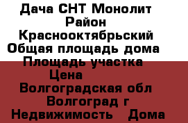 Дача СНТ Монолит › Район ­ Краснооктябрьский › Общая площадь дома ­ 9 › Площадь участка ­ 511 › Цена ­ 120 000 - Волгоградская обл., Волгоград г. Недвижимость » Дома, коттеджи, дачи продажа   
